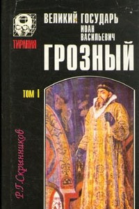 Книга Великий государь Иоан Васильевич Грозный. В двух томах. Том 1