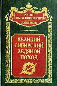 Книга Великий Сибирский Ледяной поход