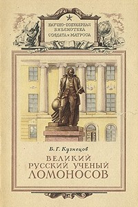 Книга Великий русский ученый Ломоносов