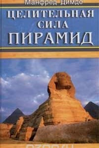 Книга Целительная сила пирамид