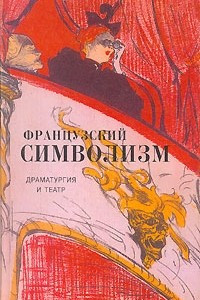 Книга Французский символизм. Драматургия и театр