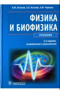 Книга Физика и биофизика. Учебник