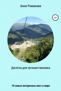 Книга Десятка для путешественника