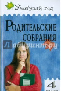 Книга Родительские собрания. 4 класс. ФГОС