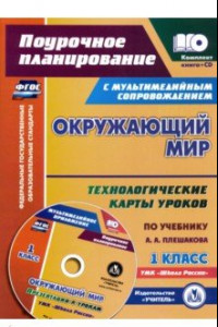 Книга Окружающий мир. 1 класс. Технологические карты уроков по учебнику А. А. Плешакова. Презентации