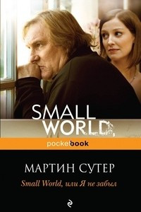 Книга Small World, или я не забыл