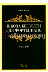 Книга Школа беглости для фортепиано. Соч. 299. Учебное пособие