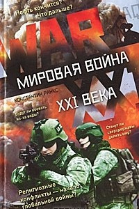 Книга Мировая война XXI века