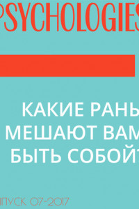 Книга КАКИЕ РАНЫ МЕШАЮТ ВАМ БЫТЬ СОБОЙ?