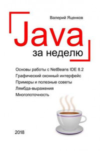 Книга Java за неделю. Вводный курс