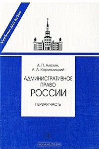 Книга Административное право России. Часть 1
