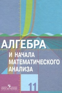 Книга Алгебра и начала математического анализа. 11 класс