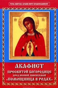 Книга Акафист Пресвятой Богородице пред иконой, именуемой 