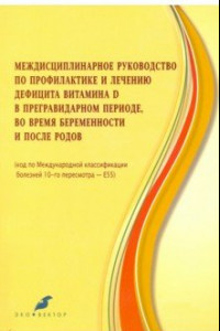 Книга Междисцпилинарное руководство по профилактике и лечению дефицита витамина Д