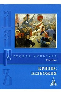 Книга Кризис безбожия