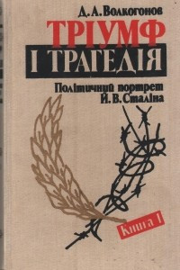 Книга Тріумф і трагедія. Політичний портрет Й. В. Сталіна. У 2 кн. Кн. 1