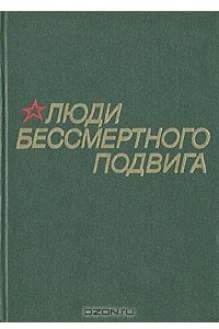 Книга Люди бессмертного подвига. В двух томах. Том 2