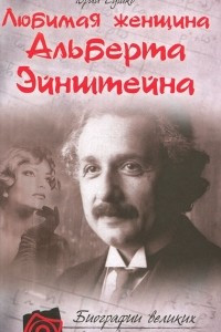Книга Любимая женщина Альберта Эйнштейна