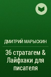 Книга 36 стратагем & Лайфхаки для писателя