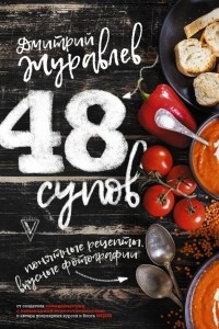 Книга 48 супов