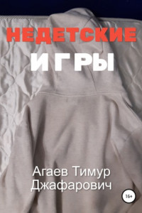 Книга Недетские игры