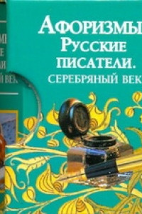 Книга Афоризмы. Русские писатели. Серебряный век