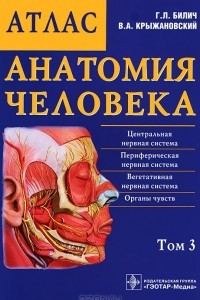 Книга Анатомия человека. Атлас. В 3 томах. Том 3