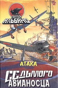 Книга Атака седьмого авианосца
