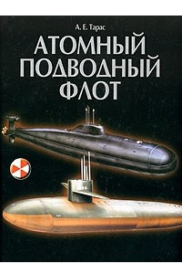 Книга Атомный подводный флот 1955-2005
