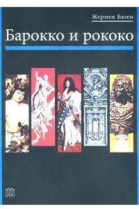 Книга Барокко и рококо