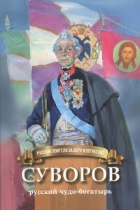 Книга Суворов - русский чудо-богатырь