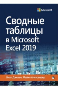 Книга Сводные таблицы в Microsoft Excel 2019
