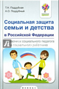 Книга Социальная защита семьи и детства в Российской Федерации. Справочник