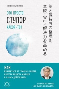 Книга Это просто ступор какой-то! Как избавиться от тумана в голове, обрести ясность мыслей и начать действовать