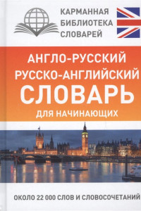 Книга Англо-русский русско-английский словарь для начинающих