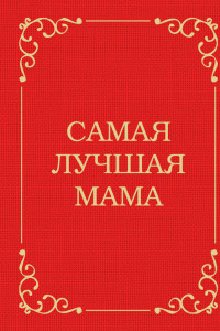 Книга Самая лучшая мама
