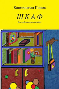 Книга Шкаф. Для любознательных ребят