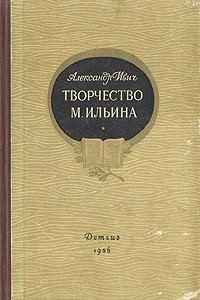 Книга Творчество М. Ильина