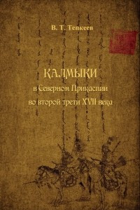 Книга Калмыки в Северном Прикаспии во второй трети XVII века