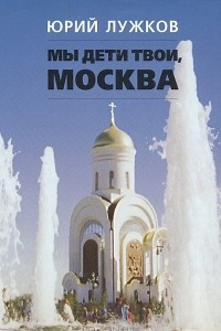 Книга Мы дети твои, Москва