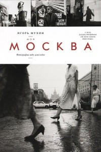 Книга Моя Москва. Фотографии 1985-2010 годов