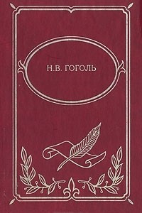 Книга Н. В. Гоголь. Собрание сочинений в двух томах. Том 1