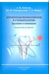 Книга Аппаратная физиотерапия в стоматологии. Традиции и инновации. Руководство для врачей