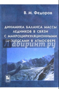 Книга Динамика баланса массы ледников в связи с макроциркуляционными процессами в атмосфере
