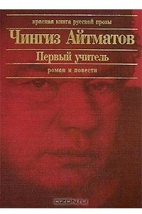 Книга Первый учитель. Роман и повести