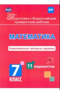 Книга Подготовка к Всероссийским проверочным работам. Математика. 7 класс. Комплексные типовые задания