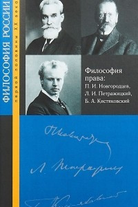 Книга Философия права: П. И. Новгородцев, Л. И. Петражицкий, Б. А. Кистяковский