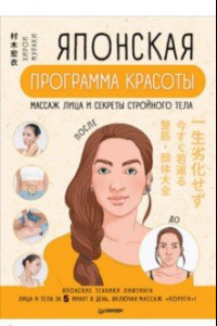 Книга Японская программа красоты. Массаж лица и секреты стройного тела