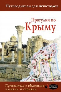 Книга Прогулки по Крыму