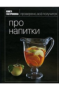 Книга Про напитки